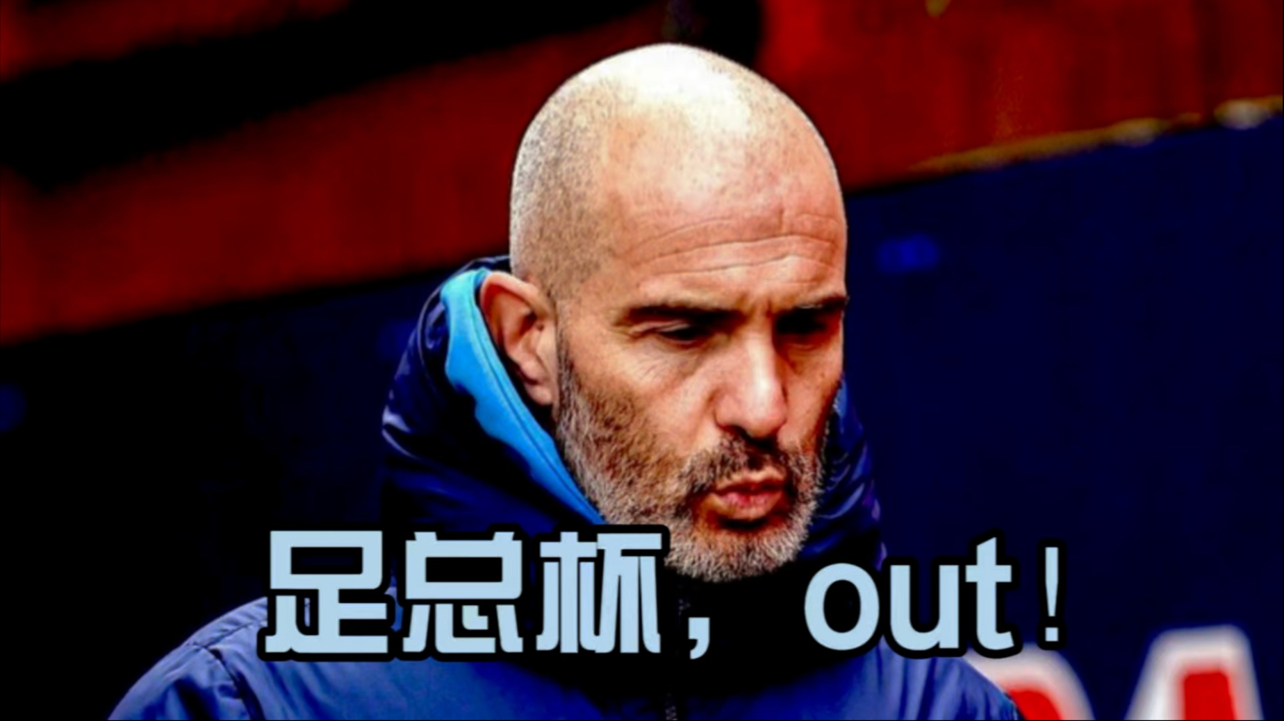 切尔西遗憾失利,出局风险加大! 切尔西遗憾失利,出局风险加大!