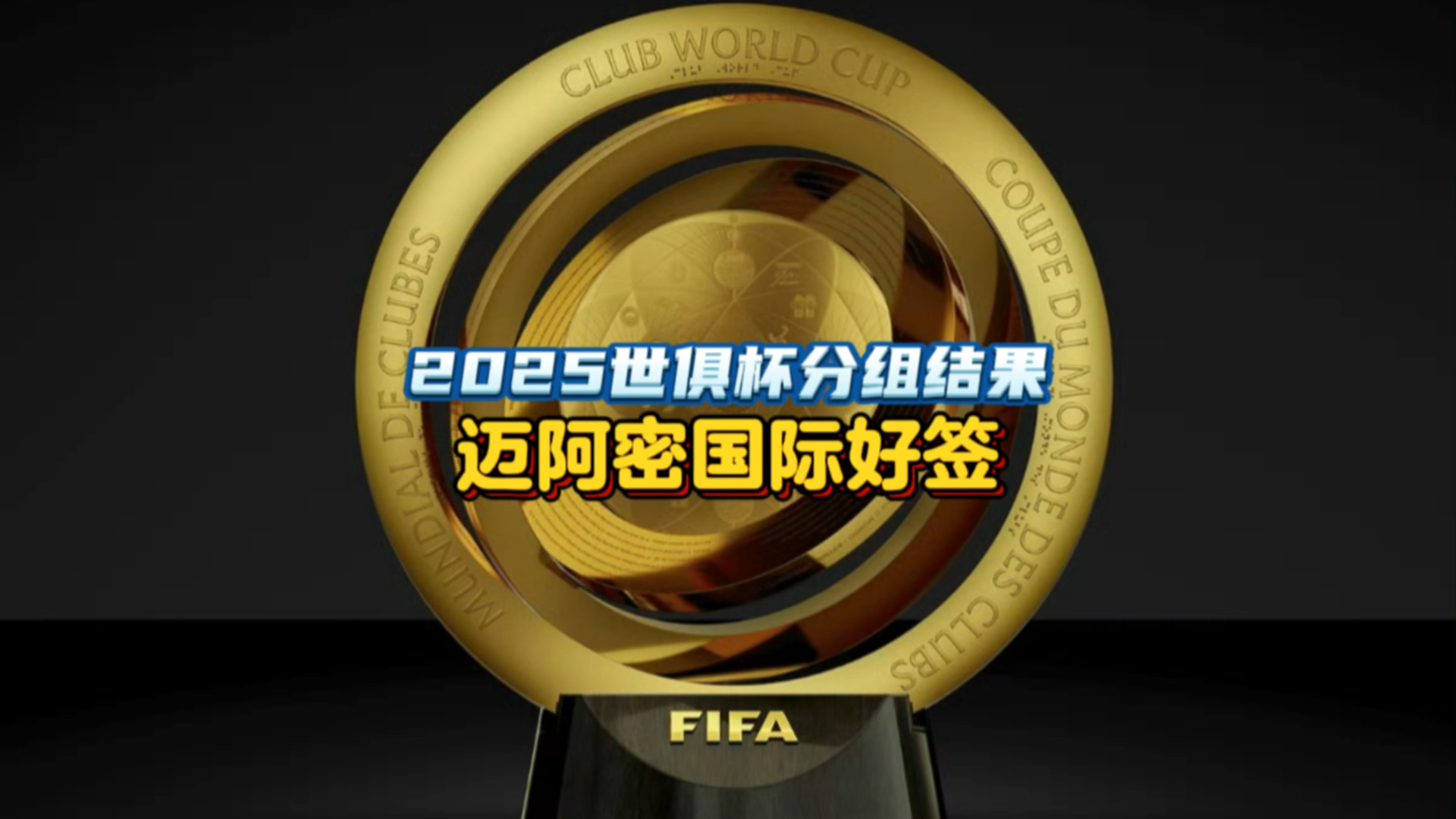 包含2025世俱杯:切尔西赛前焦点揭秘的词条 包含2025世俱杯:切尔西赛前焦点揭秘的词条