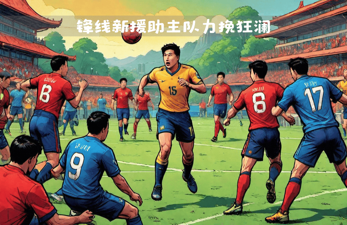 开云体育官方网站-球队战术完美发挥,主场获得重要胜利的简单介绍