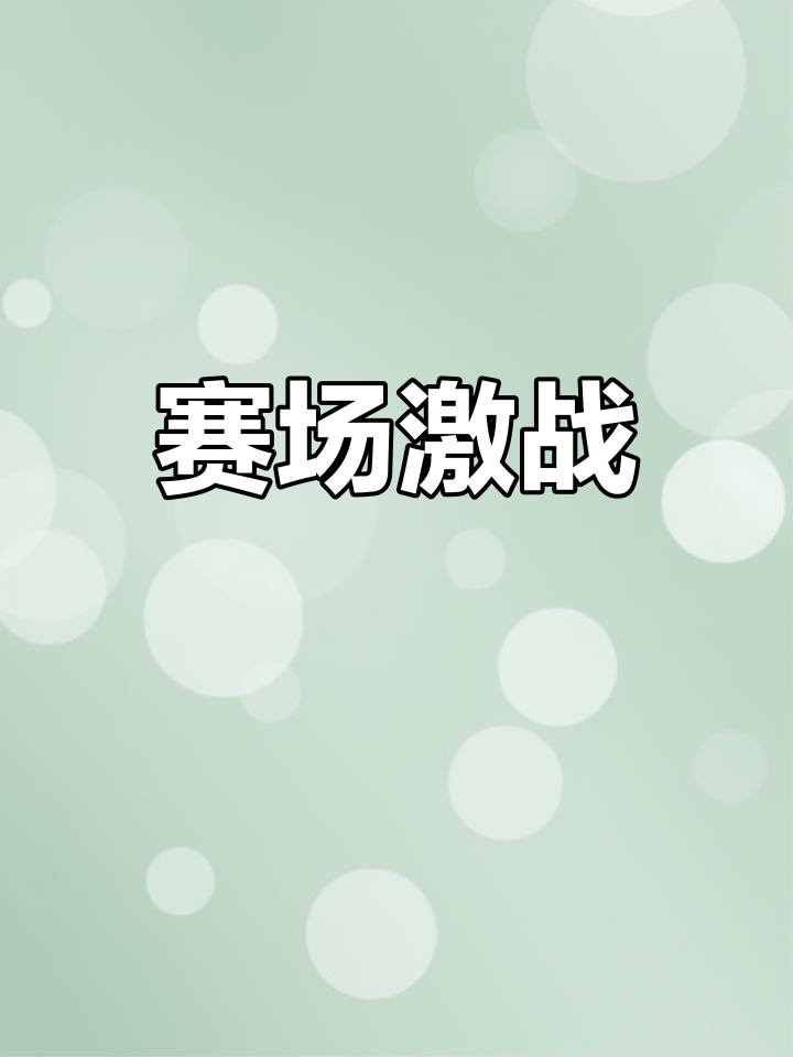 开云体育下载-包含点燃热情,强队对决再现激烈的词条