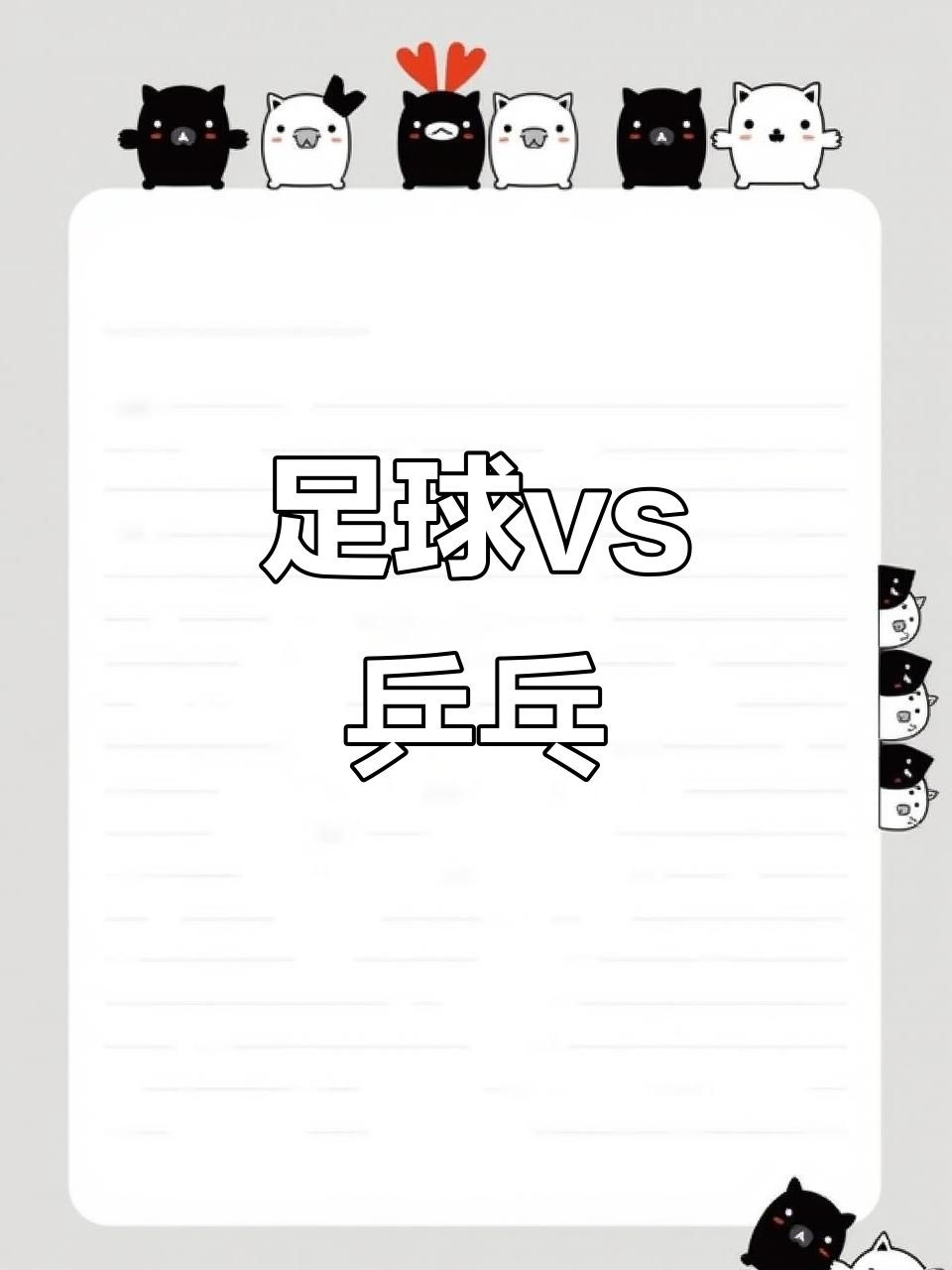 国乒迎来一场历史性的足球对决 国乒迎来一场历史性的足球对决