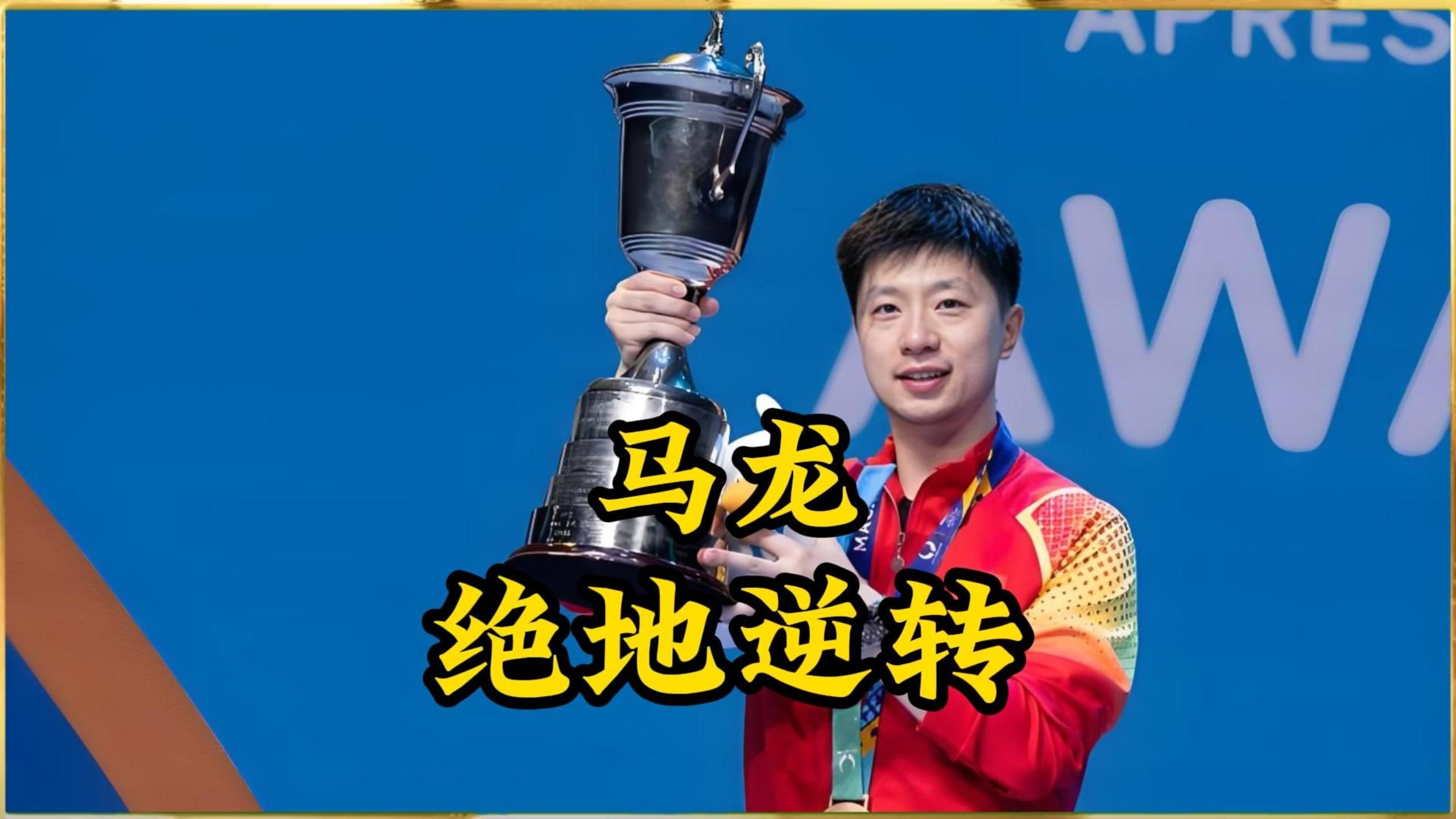 比利时乒乓球队绝杀奥地利乒乓球队,马龙完成帽子戏法的简单介绍 比利时乒乓球队绝杀奥地利乒乓球队,马龙完成帽子戏法的简单介绍