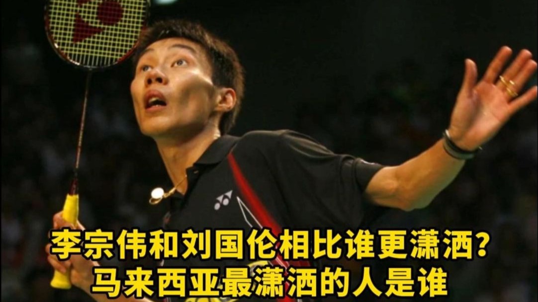 马来西亚羽毛球队翻盘法国羽毛球队,李宗伟爆发神勇的简单介绍 马来西亚羽毛球队翻盘法国羽毛球队,李宗伟爆发神勇的简单介绍